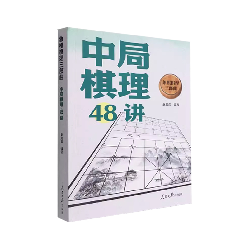 【正版速发】象棋棋理三部曲中局棋理48讲+残局棋理48讲+布局棋理48讲赵鑫鑫破解残局定式精讲胜势稳赢象棋技巧提升人民日报出版社 - 图0