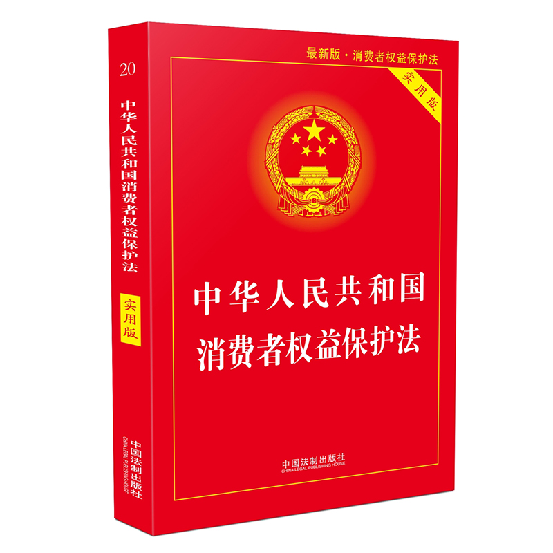 2本中华人民共和国食品安全法实用版+中华人民共和国消费者权益保护法实用版2022新版 法制出版社 司法解释理解与适用法律基础知识 - 图2