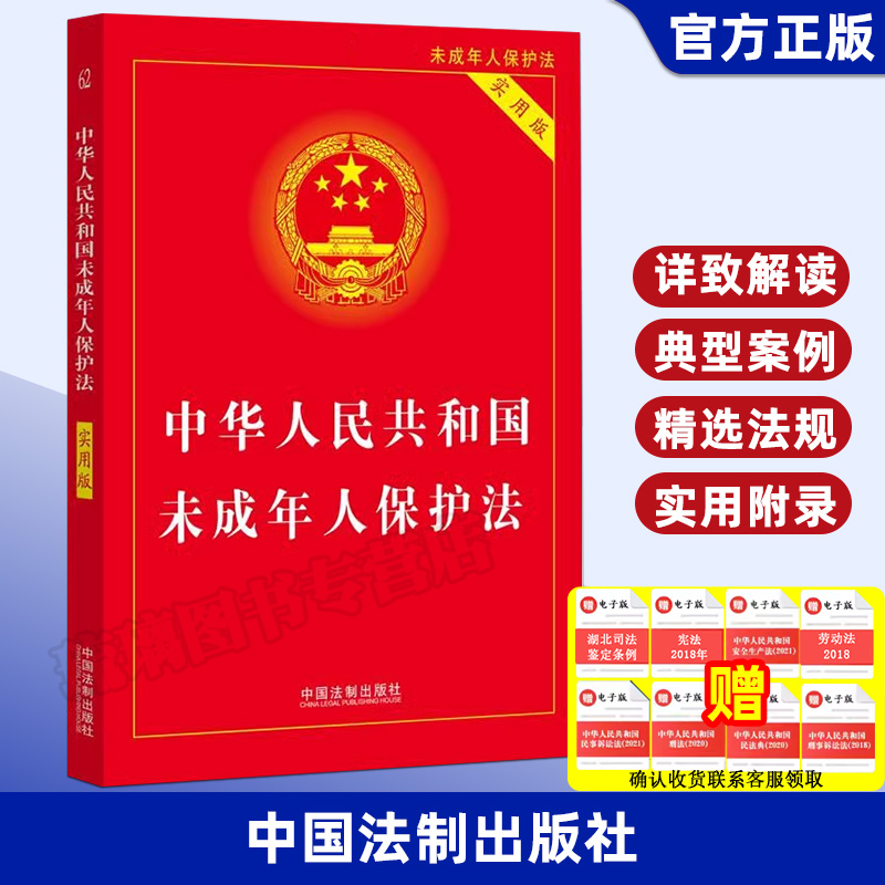 【24适用】未成年人保护法实用版中华人民共和国未成年人保护法（实用版）法条单行本逐条解释收录预防未成年人犯罪法文本规范-图2