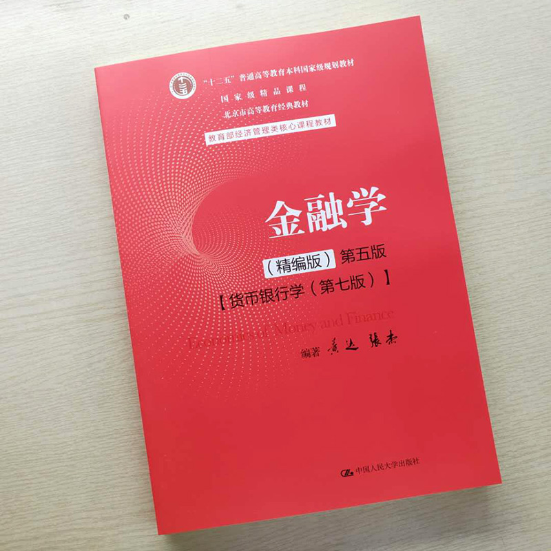 金融学黄达精编版第五版第5版货币银行学第七版第7版黄达张杰教育部经济管理类核心课程教材中国人民大学出版社-图0