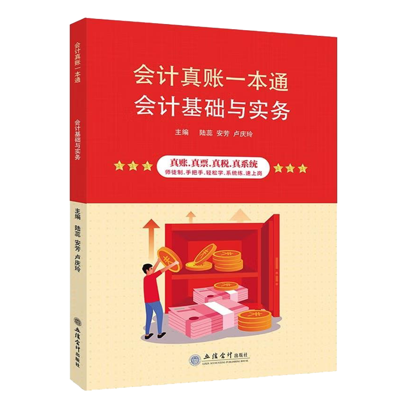 【赠送课程】会计基础与实务会计真账一本通陆蕊安芳卢庆玲账务处理会计人门的基础知识 立信会计出版社旗舰店正版图书籍 - 图0