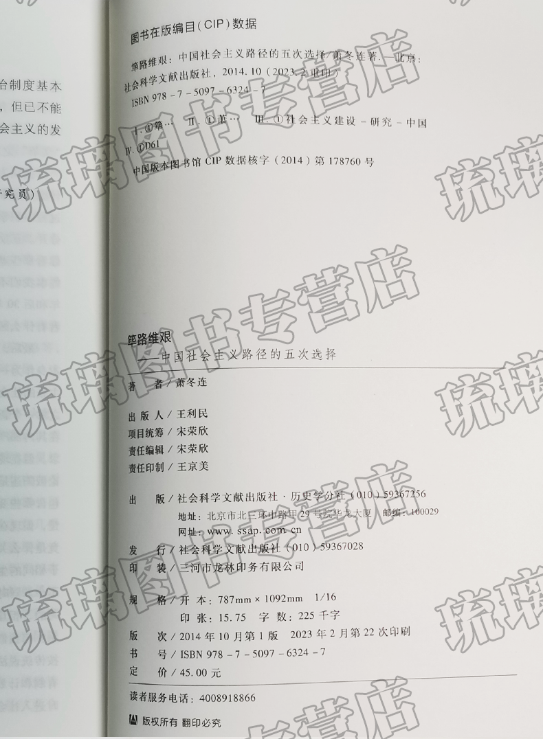 官方正版 筚路维艰 中国社会主义路径的五次选择 萧冬连 中国历史书籍 历史学书 社会科学文献出版社 - 图1