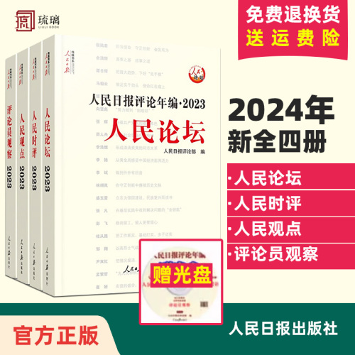 【2024年新版】人民日报评论年编2023套装全4册赠光盘电子版人民论坛+人民时评+人民观点+评论员观察人民日报高考作文政治时政书