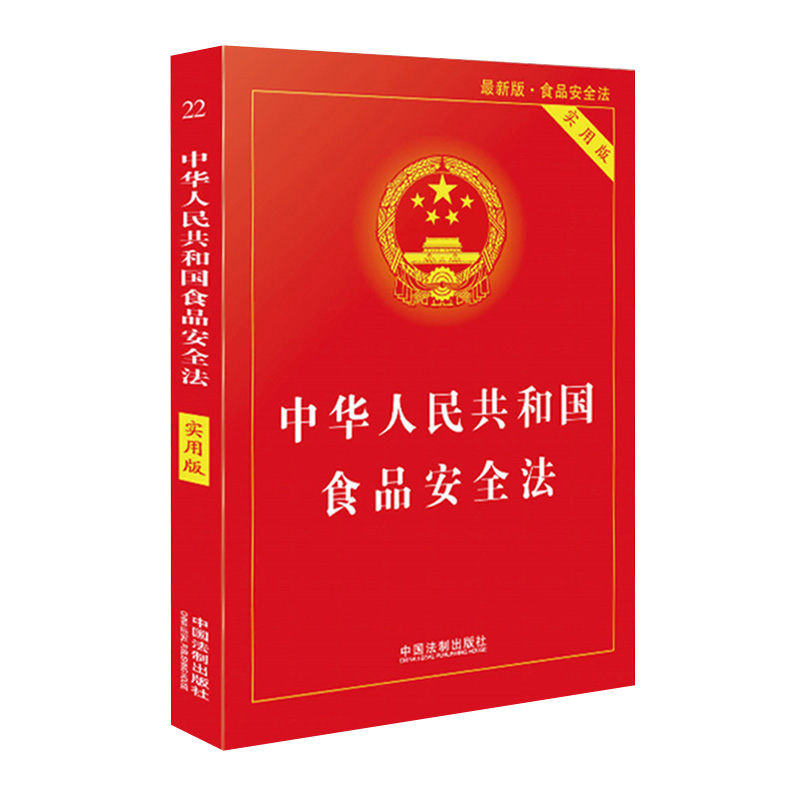 现货 3本套 2021中华人民共和国食品安全法 食品安全法实施条例+食品安全法实用版（2020）+餐饮服务食品安全操作规范 法制出版社 - 图0