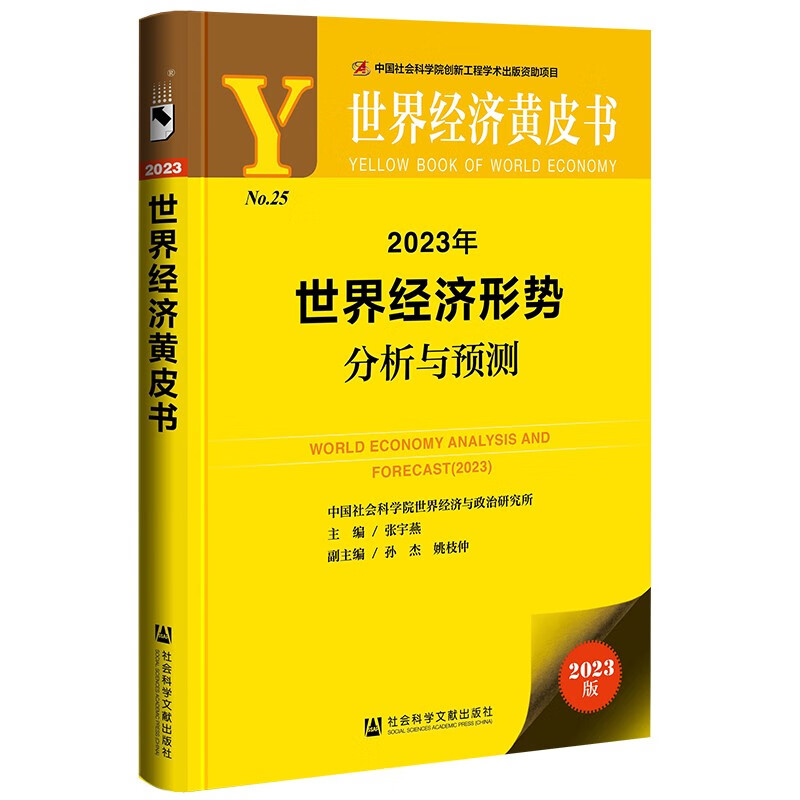 2本套 中国经济蓝皮书2023年中国经济形势分析与预测+世界经济黄皮书2023年世界经济形势分析与预测全2册社会科学文献出版社 - 图0