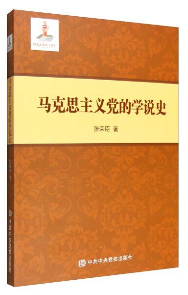 【正版包邮】马克思主义党的学说史张荣臣著中央出版社政治马列义治思想史书籍-图0