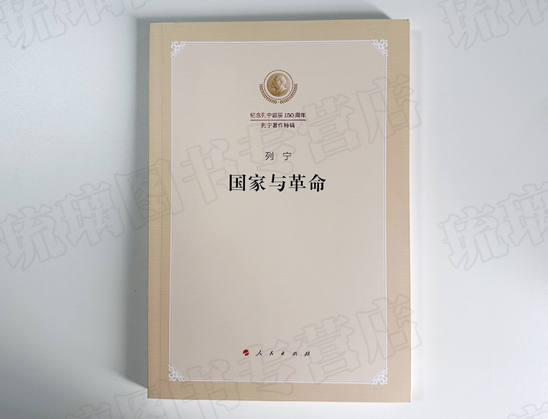 正版现货国家与革命（纪念列宁诞辰150周年列宁著作特辑）列宁马克思主义国家学说的经典著作人民出版社_虎窝淘