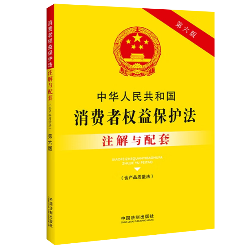 2024新正版中华人民共和国消费者权益保护法 含产品质量法 注解与配套 8 第六版6 中国法制出版社 32开法律法规 9787521637137 - 图1