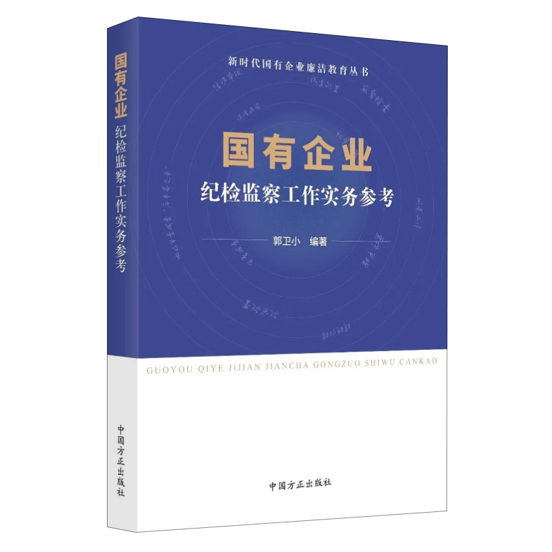 2023国有企业纪检监察工作实务参考 新时代国有企业廉洁教育丛书 国企反腐警示录廉洁从业实用手册第三四版党建书籍9787517412007 - 图0