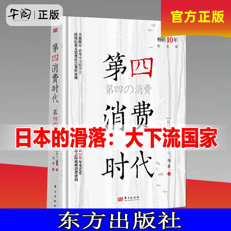 官方正版【十周年纪念版】第四消费时代 第五消费时代三浦展/著 第四消费时代 消费哲学 经济解释 共享 经济管理学入门基础 东方,淘宝优惠券,粉丝福利购,淘宝优惠卷