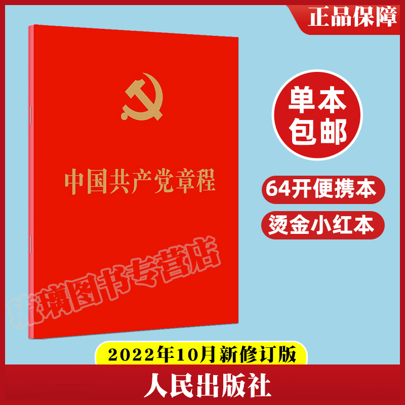 24适用 中国共产党章程2022年10月党章最新版64开口袋本 人民出版社 党员学习党规手册入党积极分子培训教材党建书籍 - 图0