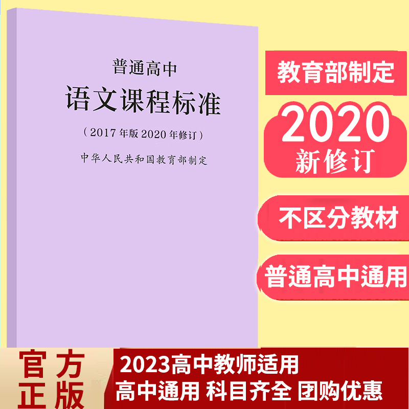 正版现货新修订2022新版普通高中语文课程标准高中课程解读语文数学英语物理化学生物历史地理教师教案用书高中核心素养教材教辅-图0