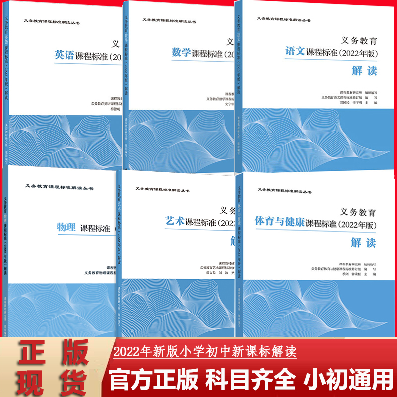 官方正版 现货速发 2022版义务教育课程标准解读语文课标解读数学 英语 化学物理历史艺术新课标准解读standard小初通用教辅书籍 - 图0