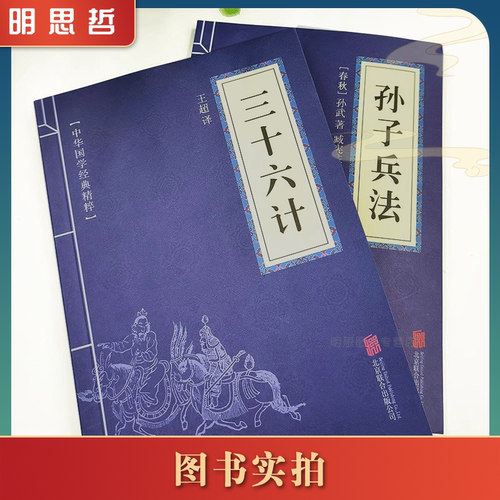 官方正版孙子兵法与三十六计原著原文译文注释鬼谷子经典国学传习录素书山海经道德经帝王谋略处事道家儒家奇书聊斋志异罗刹海市