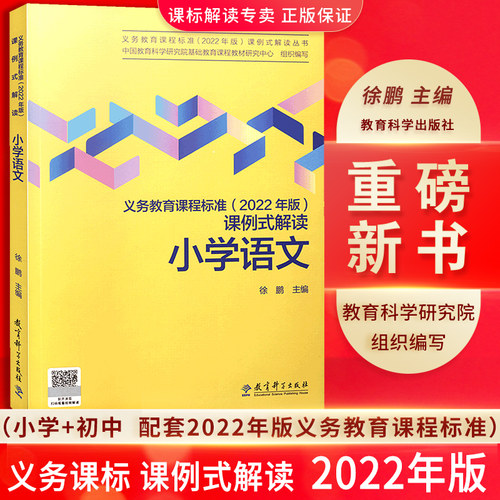 官方正版 现货速发 2022版义务教育课程标准课例式解读 小学初中语文数学英语科学体育 英语如何教 怎样考 小学语文案例式解读解析 - 图1