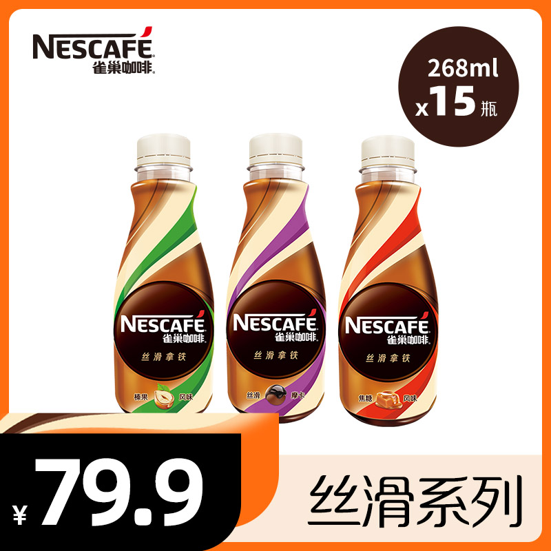 Nestle 雀巢 即饮咖啡无蔗糖丝滑拿铁 5口味 268ml*15瓶