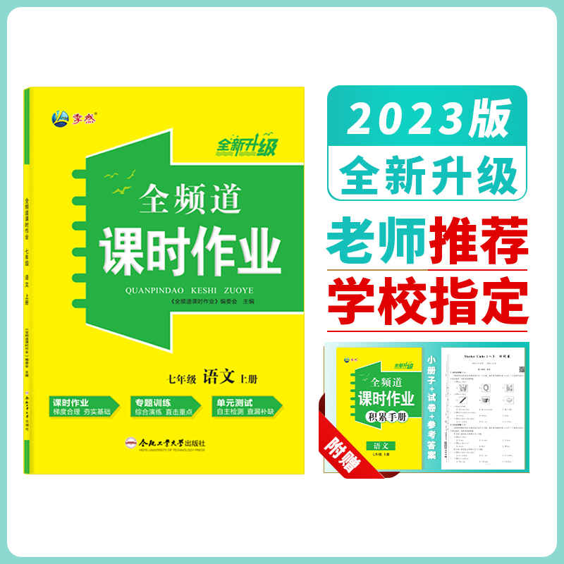 2023全频道课时作业七年级上册语文数学英语政史人教北师沪科译林外研版附小册子+试卷+参考答案同步练习作业本合肥工业大学出版社-图2