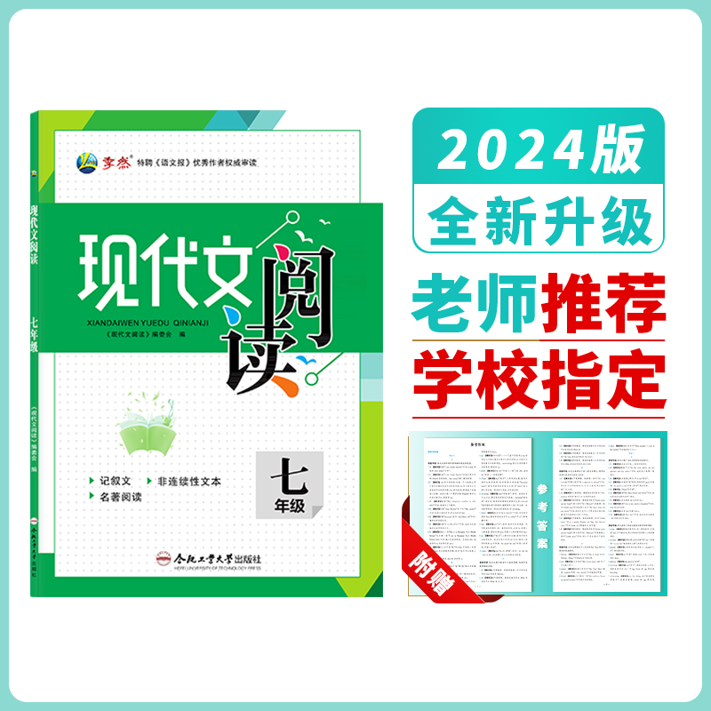 2024新款中考初中七八九年级语文现代文阅读专项训练书答题模板一二三阅读组合技能训练上下册全套课本合肥工业大学出版社-图1