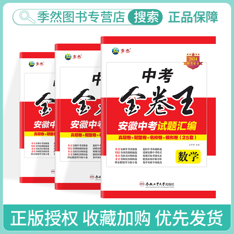 2024年新版中考金卷王安徽中考试题汇编数学中考复习必备试题专项训练压轴题历年真题卷模拟复习资料合肥工业大学出版社官方正品-图0