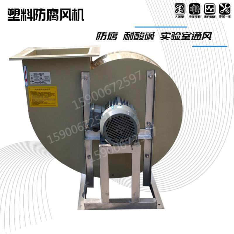 新款PP4-72实验室通风柜耐酸碱排风1.5离心风机2.2KW防腐蚀塑包邮,淘宝优惠券,粉丝福利购,淘宝优惠卷