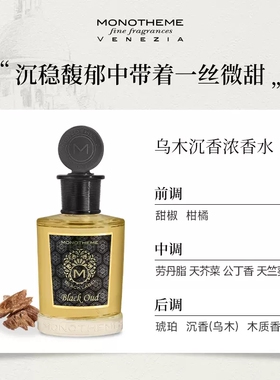 Monotheme柑橘之书茉若森威尼斯淡香水100ml绿橘橙花玫瑰