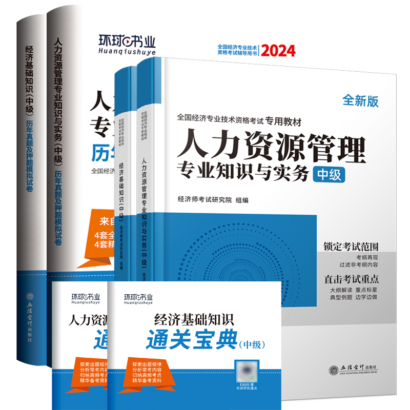 环球网校中级经济师2024年教材配套章节习题集经济基础知识人力资源财政税收工商金融专业建筑网络课程真题题库2023官方考试资料书 - 图3