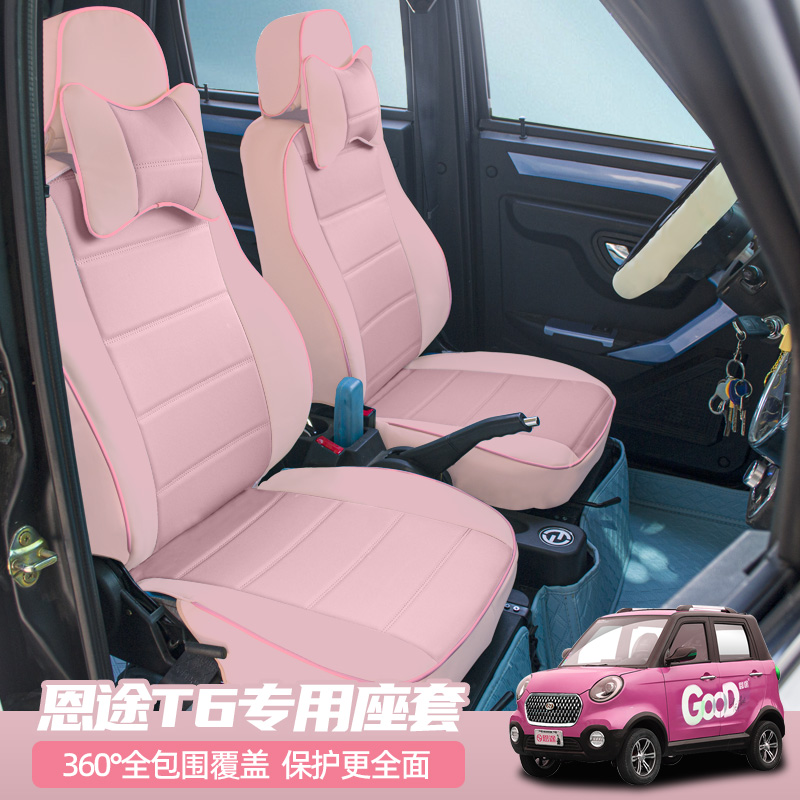 恩途T6T9德瑞博嘉远灵族速派奇Q3电动汽车座套垫四季专用定制坐垫
