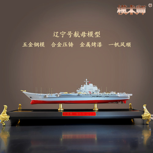 福建号山东号辽宁号航母模型成品航空母舰合金军舰仿真摆件礼品 - 图1