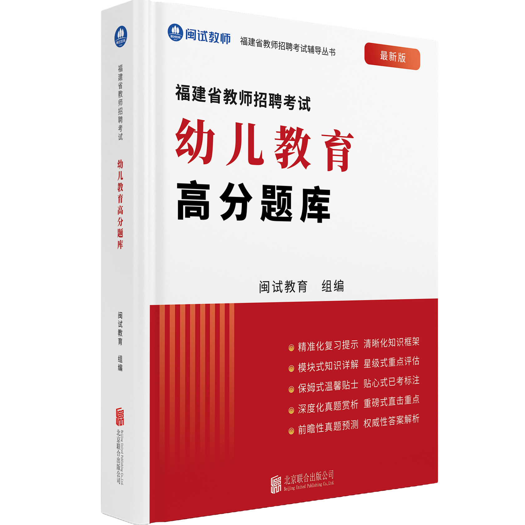 2026年闽试教育福建教招红宝书教师招聘考试幼儿园中小学教育综合解析考编教材新版红宝书 - 图3