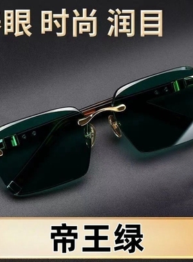 帝王绿男士遮阳太阳镜防紫外线墨镜高清开车钓鱼镜复古眼镜无框