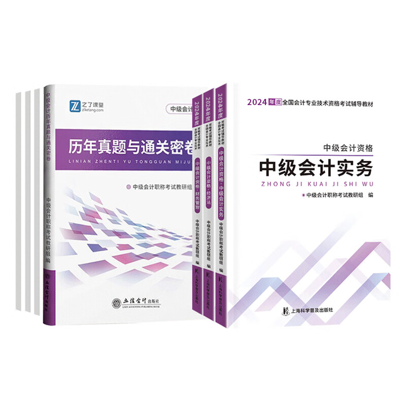 赠全套视频+题库】之了课堂中级会计2024年教材历年真题试卷题库全套考点精讲班财务管理会计实务经济法习题中级会计师轻松过关一 - 图3