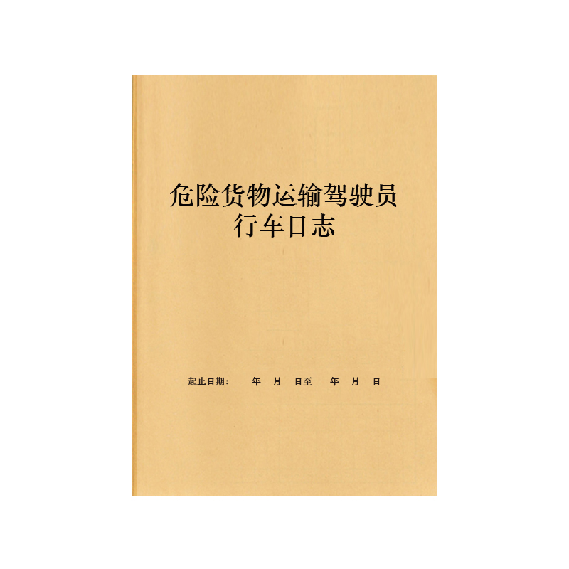 危险货物运输驾驶员行车日志特殊商品易燃易爆有毒有害货物运输车辆登记本记录册工作日志出车行程管理记录本