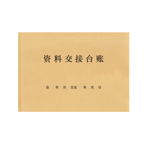 资料交接台账文件档案交接移交登记本记录册日志合同签收领用借用领取复印阅读台账手账机密文件扫描档案馆本 - 图3