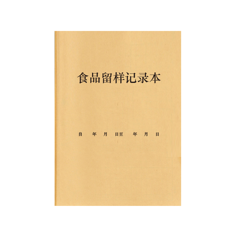 食品留样记录本公司学校幼儿园食堂餐饮台账食品进出货安全登记本处方酒店外卖单位消毒清洗餐具样品登记本册-图3