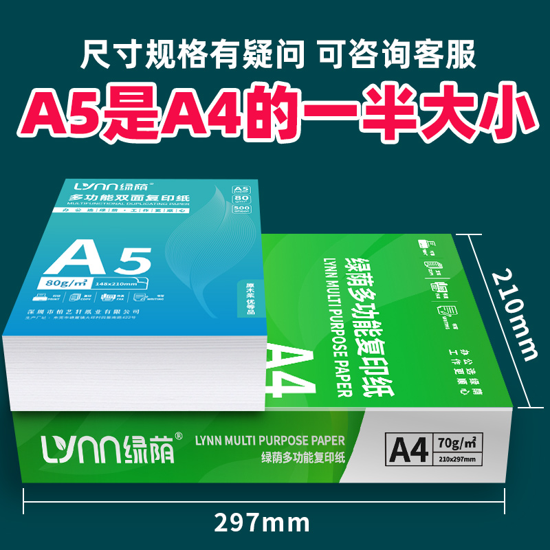 绿荫A5复印纸a5打印纸复印纸500张70克凭证纸80g加厚白纸试卷纸草稿纸学生办公用纸整箱装-图3