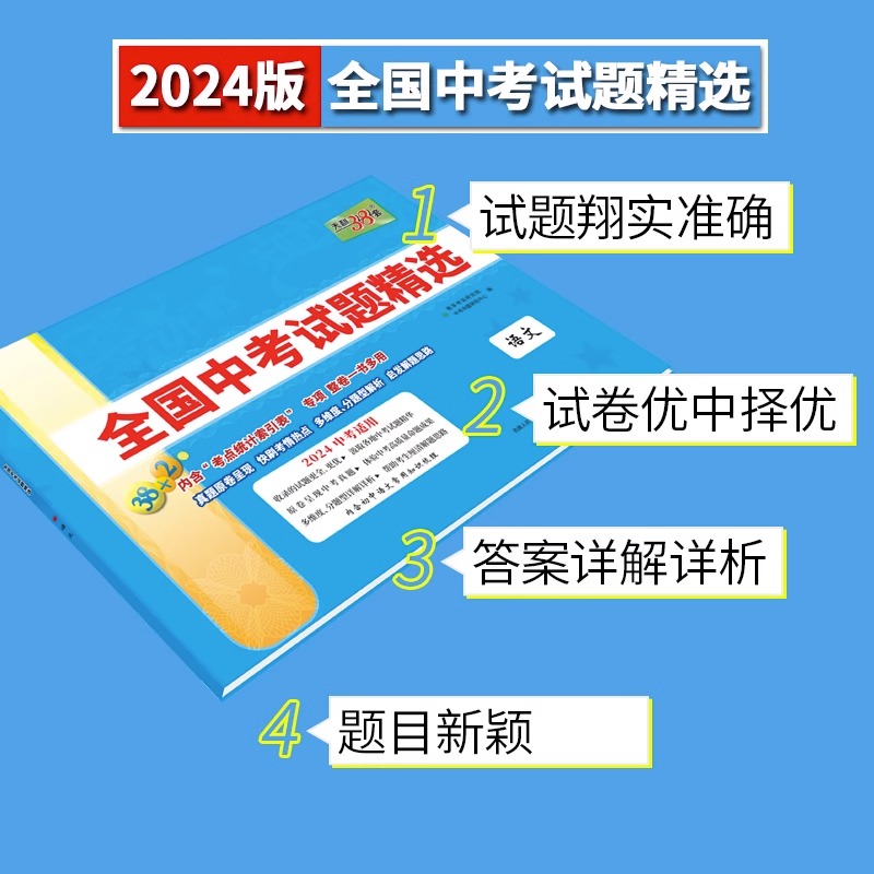 2024新版天利38套中考语文数学英语物理化学生物政治历史地理全国中考试题精选初中2023新课标历年真题初三九年级试卷资料书压轴题 - 图0