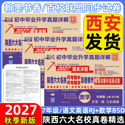 2026秋百校联盟2027陕西六大名校真卷七八九年级上下册牛皮卷语文数学英语物理化学人教版同步试卷名校名卷中考真题西安牛皮纸 - 图0