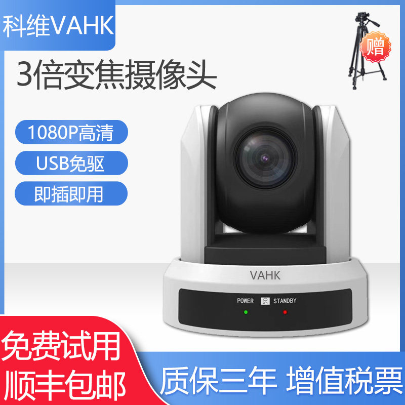 科维VAHK视频会议摄像头 1080P高清3倍变焦广角摄像机 usb免驱 腾讯钉钉会议 网络远程直播培训教学会议系统