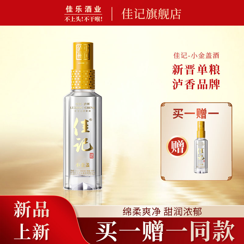 泸州 佳记金盖小酒 老窖池群酿造 52度 单粮泸香 自饮100ml+