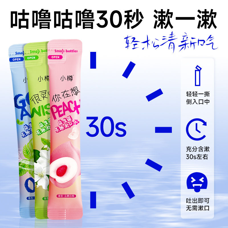 益生菌漱口水条状除口臭持久留香便携式一次性小包装条装漱口水