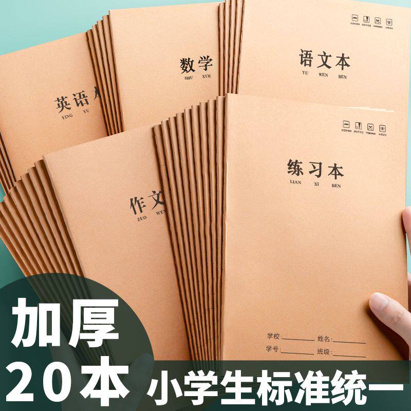 16K作业本子加厚牛皮语文数学英语拼音科目三四五年级小学生写B5