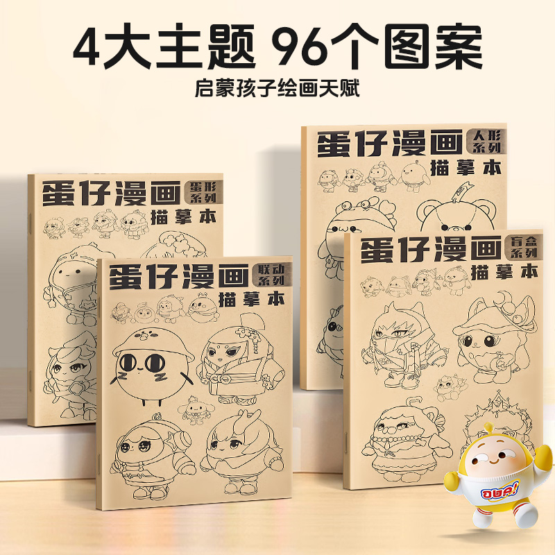 蛋仔派对描摹本小学生专用图画本儿童描画玩具线稿男孩描绘本漫画人物女孩素描临摹画册控笔训练自学涂色本子 - 图0