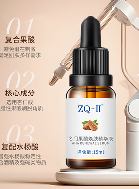 名门ZQ-II果酸焕肤精华液15ml