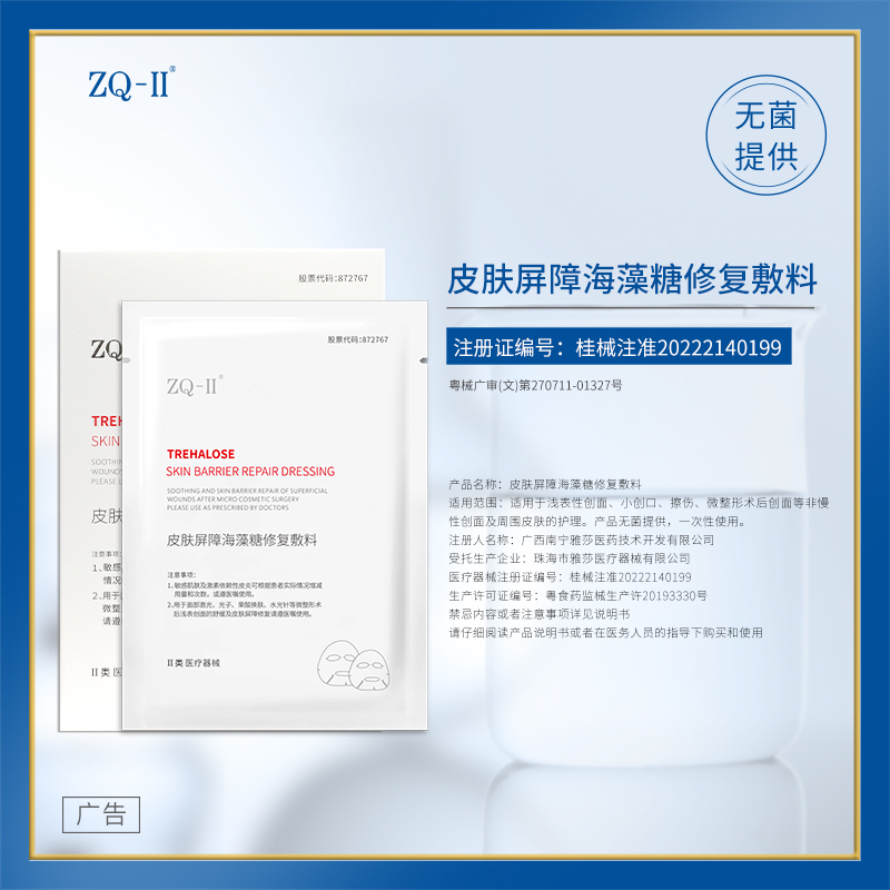 ZQ-II再启皮肤屏障海藻糖修复敷料 术后肌肤屏障修复创面护理 - 图3