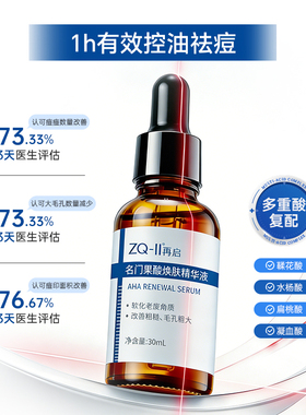 再启名门果酸焕肤精华液