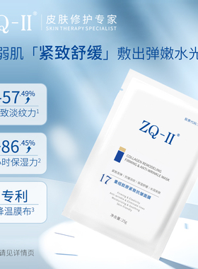 ZQ-II/再启重组胶原紧致抗皱面膜25g*5片ZQ2ZQII保湿抗皱紧致舒缓