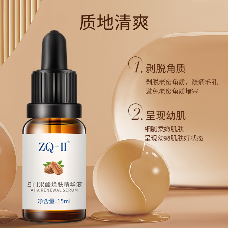 ZQ-II再启名门果酸焕肤精华液15ml细致毛孔肤质调理zq2ZQII-图2