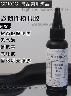 蝶卡美甲模具专用胶大容量10ml/50ml软态模具胶丝绸白/白色/黑色