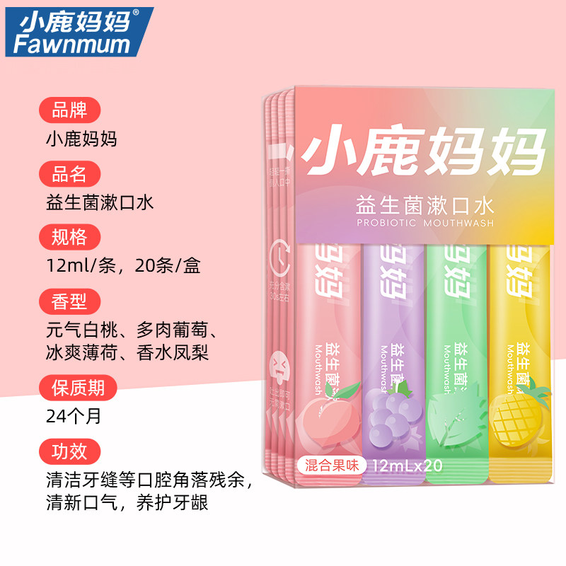  小鹿妈妈严选漱口水