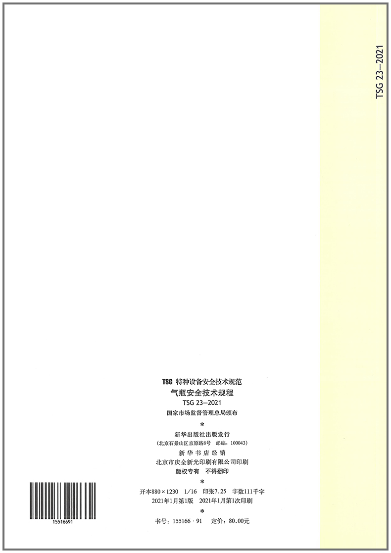 2021年TSG 23-2021 气瓶安全技术规程代替TSG R0006-2014 监察TSG RF001附件安全 TSG R1003设计文件鉴定规则 TSG R7002 - 图1